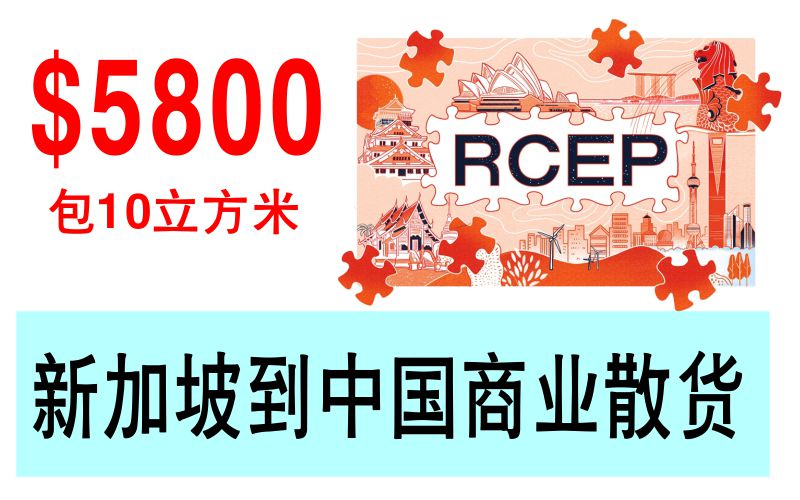 RCEP生效，新加坡到中国商业贸易$5800包10立方米货物运输、清关、检疫检测一条龙服务