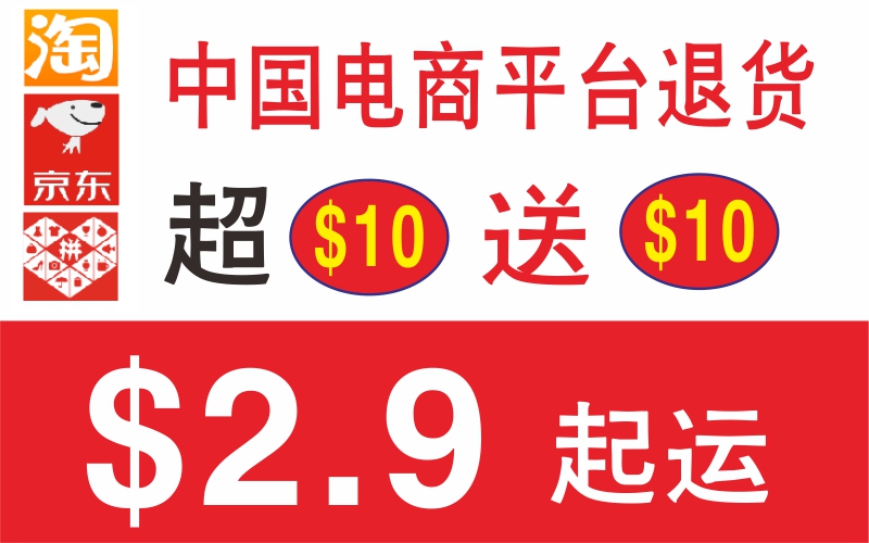 中国电商平台，新加坡退货中心，空运5.8 新元/公斤，10-20天送到卖家