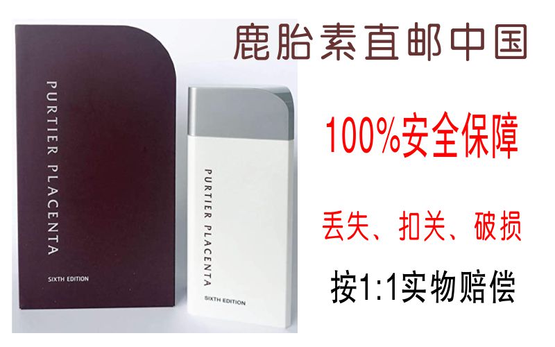 PUTIER鹿胎素运到中国$7/瓶，丢失1:1赔偿，直达顾客家里