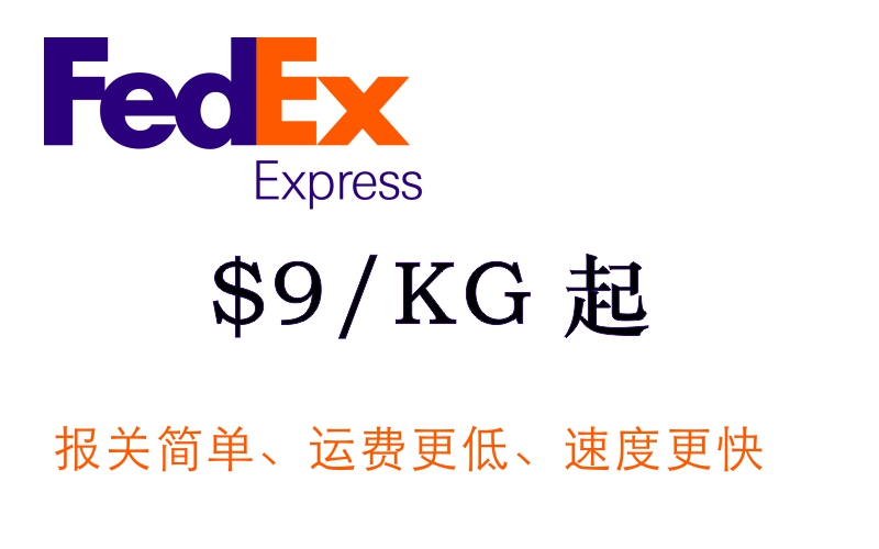 FEDEX直邮中国，$9/KG起，更快更方便更便宜！
