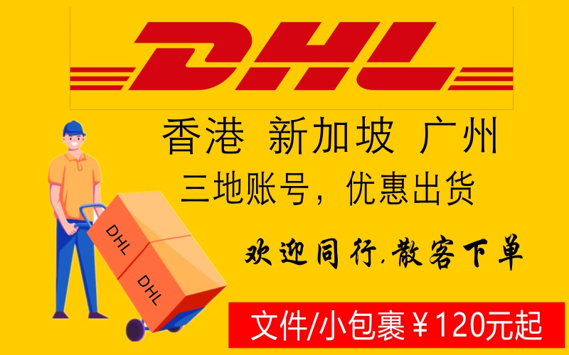 新加坡、香港、广州三地DHL进出口特惠运费