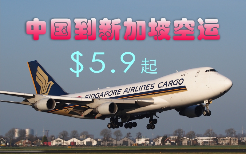 中国空运到新加坡5.9新元起